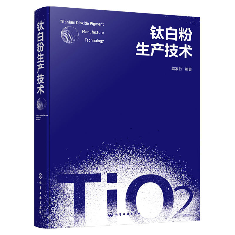 2册 钛 生产技术 龚家竹+有机涂料科学和技术原著第四版第4版钛 生产和管理经验钛 生产技术核心掌握这些的生产操作方法