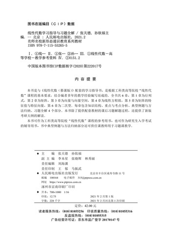 正版书籍线性代数学习指导与习题全解张天德孙钦福山大线性代数慕课版配套辅导书含考研大纲对应章节知识的解读山东大学数学学院-图0
