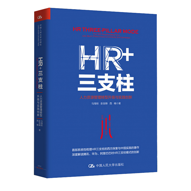 【全4册】HRBP高级修炼+HRBP是这样炼成的之中级修炼+HRBP是这样炼成的之菜鸟起飞迈向人力资源业务伙伴的修炼之路+HR+三支柱 管理 - 图0