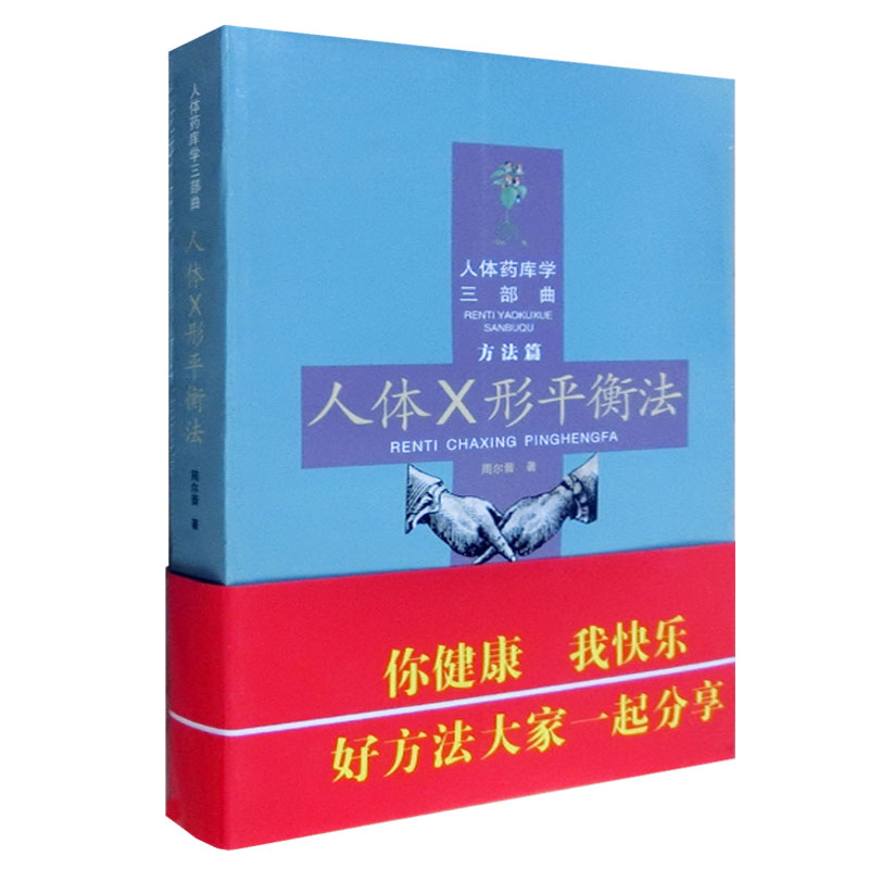 正版人体X形平衡法人体药库学三部曲方法篇周尔晋周氏养生保健手书集萃上下册健康疗法书压耳穴疗法小儿推拿法中医学保健养生书-图2