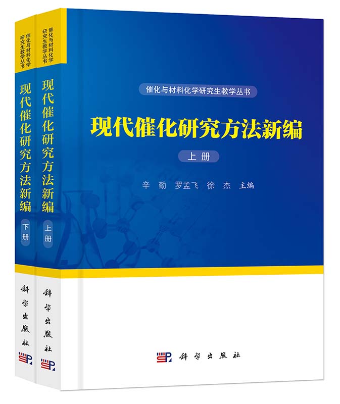 正版书籍 现代催化研究方法新编上下册辛勤,罗孟飞,徐杰大教材教辅 研究生教材科学出版社（中国）9787030580511 - 图0