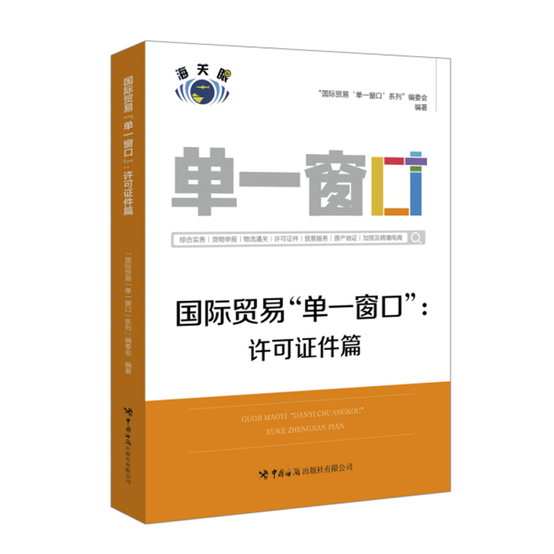 【全2册】国际贸易“单一窗口”. 原产地证篇+许可证件篇 许可证申请系统操作详解书籍许可证申请子系统操作方法海关报关员教材书 - 图1