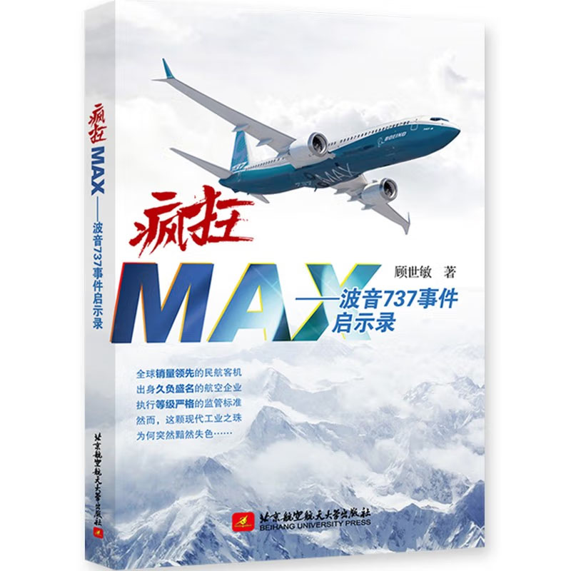 全2册】疯狂MAX波音737事件启示录空难启示录空难悲歌记事空难调查事件故事图书全集空难书籍民航安全管理飞行经历记录本飞机航空 - 图0