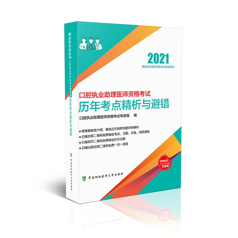 【全3册】口腔执业助理医师资格考试应试指导(2021年)口腔执业助理医师资格考试历年考点精析与避错(2021年)口腔执业助理医师资格-图0