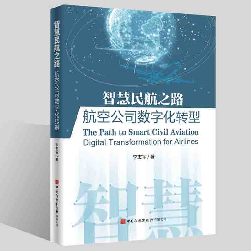 【全3册】中国智慧民航发展报告2022智慧民航之路航空公司数字化转型智慧机场建设之路西安咸阳国际机场三期扩建工程规划实践书籍-图1