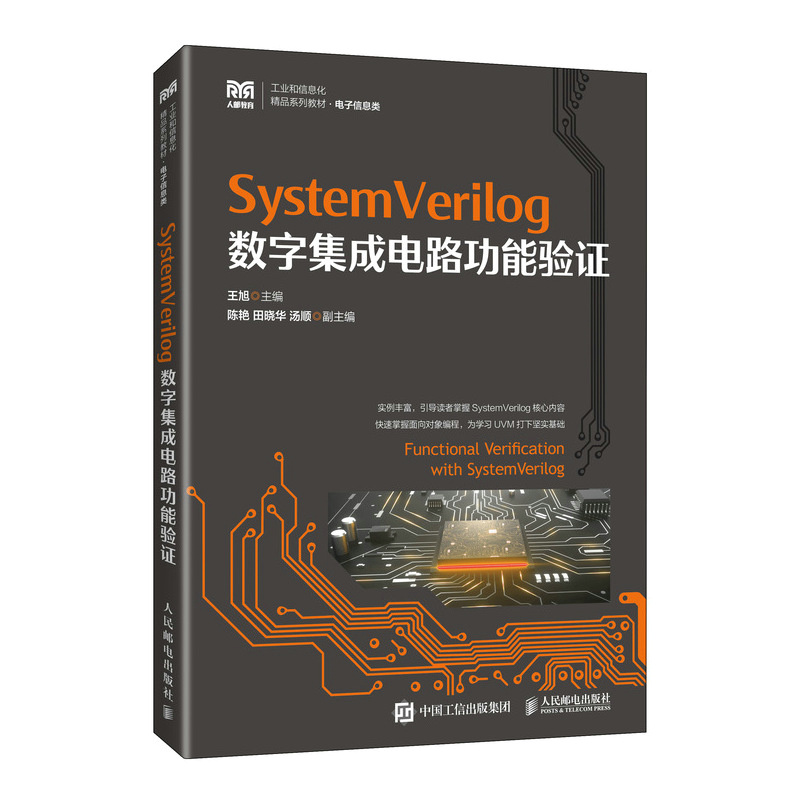 【全2册】集成电路芯片测试技术+SystemVerilog数字集成电路功能验证图解芯片技术芯片基础知识入门芯片工作原理集成电路 - 图1