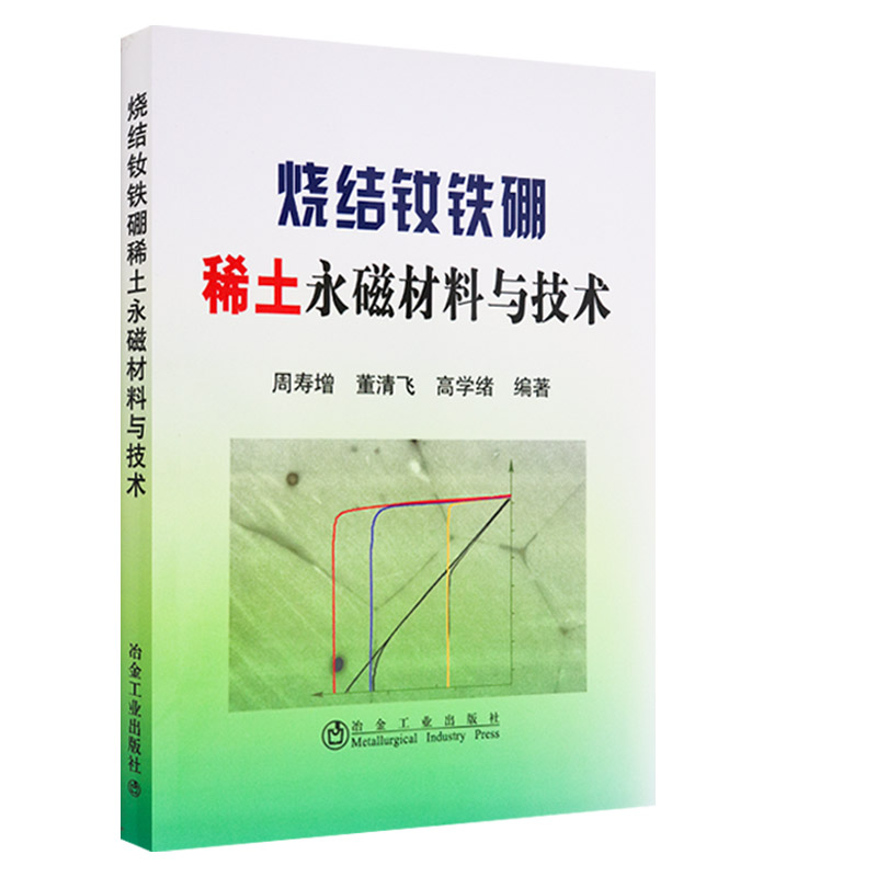 【正版】 烧结钕铁硼稀土永磁材料与技术 周寿增 工业技术 烧结钕铁硼（S-NdFeB）永磁材料科学与制造技术 冶金工业出版社 - 图0