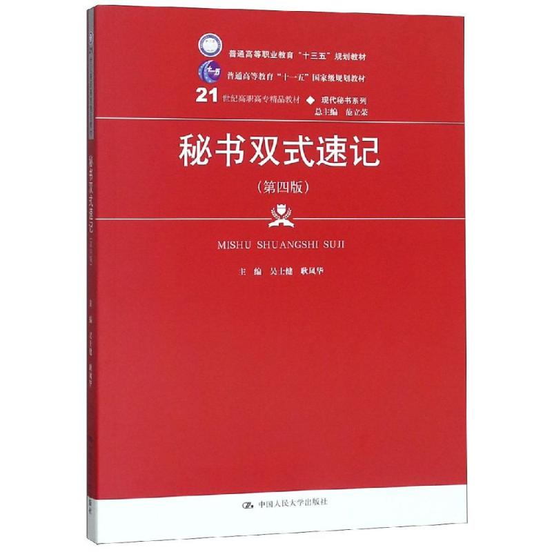 【全2册】秘书双式速记手写速记教程（中国秘书速记岗位资格证书专用教材）中国高等教育学会秘书学专业委员会组教材教育中文书籍 - 图0