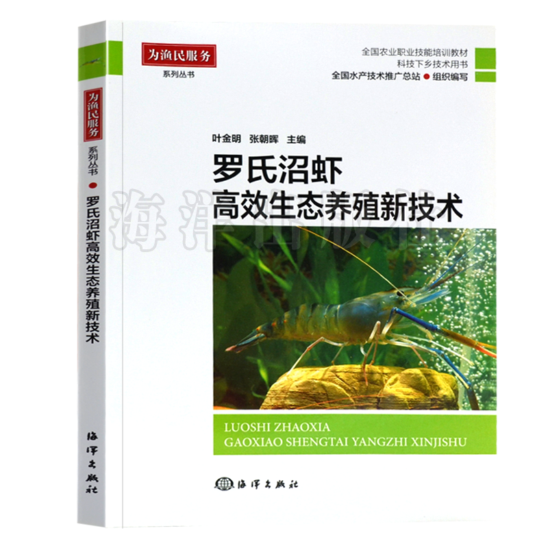 现货速发 罗氏沼虾高效生态养殖新技术 水产健康养殖丛书 养殖技术全书籍 养殖虾病学习水产养殖技术书虾养殖水产养殖教材教程书籍 - 图0