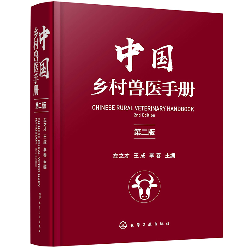 【全2册】中国乡村兽医手册 第二版+中兽医手册第三版左之才 宠物畜牧猪禽兔马犬牛羊猫养殖户医生专业用药大全特种经济动物疾病 - 图0