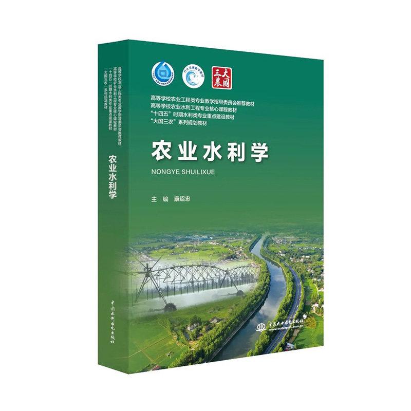 正版包邮 农业水利学 主编 康绍忠高等学校农业水利工程专业的通用教材中国水利水电出版社9787522617794 - 图3