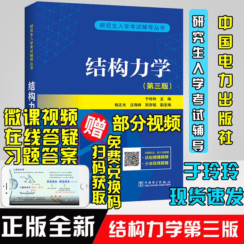 现货包邮 结构力学于玲玲第三版3版 2022新版结构力学考研教材2023考研课程真题习题辅导丛书第二版电子版教程书籍中国电力出版社 - 图1