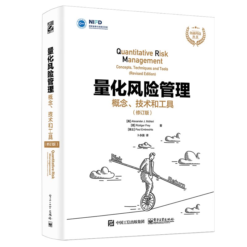 【全3册】量化风险管理概念技术工具修订版因子投资方法实践机器学习资产定价金融风险分析师精算师监管人员量化金融专业学生教材