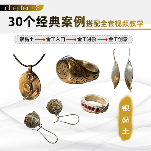 手工银饰技法全书：金工· 银黏土 俞云枝  著化学工业出版社9787122444370正版书籍 - 图1