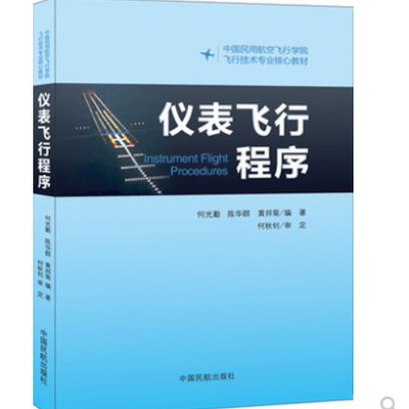 正版书籍 仪表飞行程序何光勤陈华群黄邦菊中国民航出版社飞行技术专业技术基础课技术专业学历培训和执照培训专业专著教材教程 - 图0