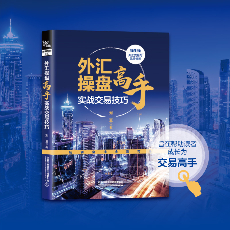 正版外汇操盘高手实战交易技巧刘夏从零开始学外汇入门基础知识外汇交易技术分析教程金融投资外汇交易管理策略学习股票投资理财-图0