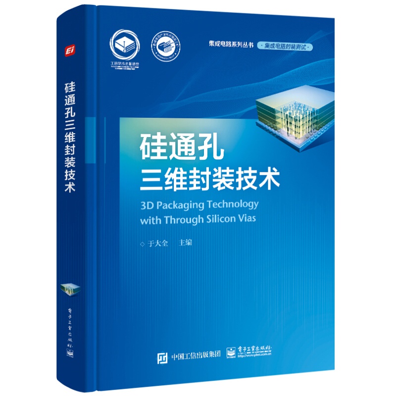 【全5册】集成电路先进封装材料功率半导体封装技术硅基射频器件的建模与参数提取硅通孔三维封装技术集成电路系统级封装 - 图2