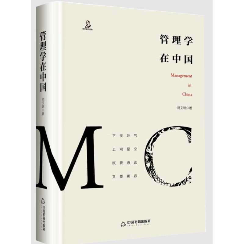 【全2册】管理的尺度管理学在中国拿捏管理分寸避开管理陷阱刘文瑞著管理学高情商企业经营策略规划实践团队管理理论人生哲学书籍 - 图1