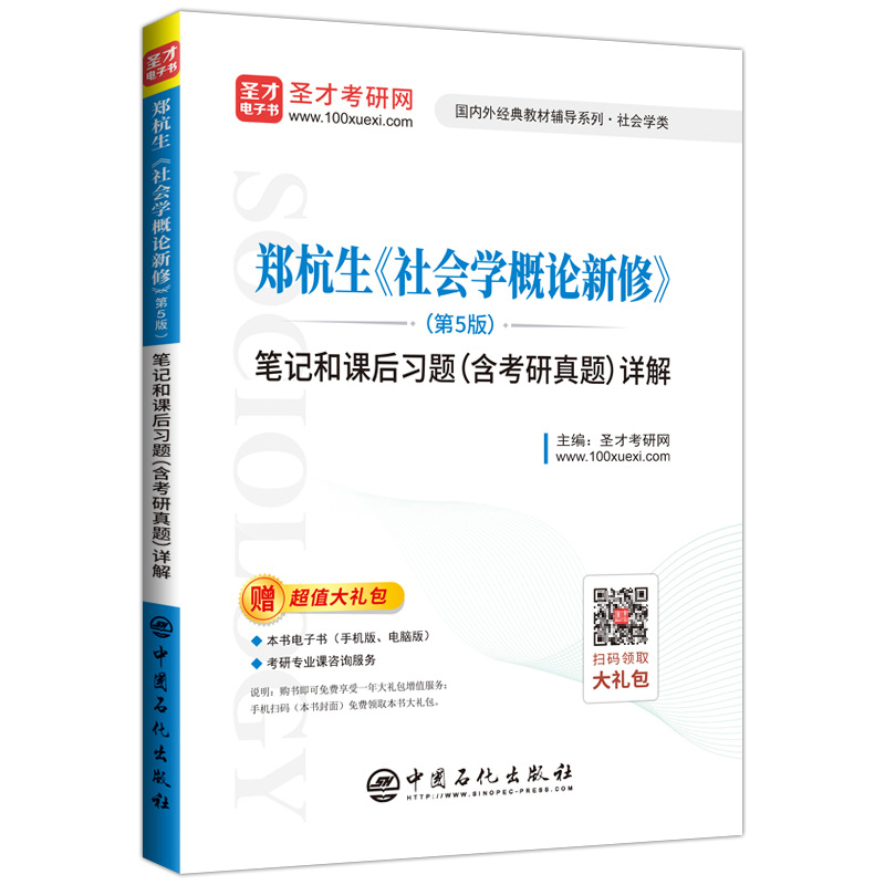 【全2册】郑杭生《社会学概论新修》第5版笔记和课后习题含考研真题详解圣才考研网 外经典教材辅导系列社会学类考研辅导书籍 - 图1