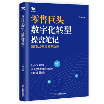 【全3册】新经销：新零售时代教你做大商零售巨头数字化转型操盘笔记如何从0布局到家业务业绩倍增新零售网店与实体店营销策略 - 图1