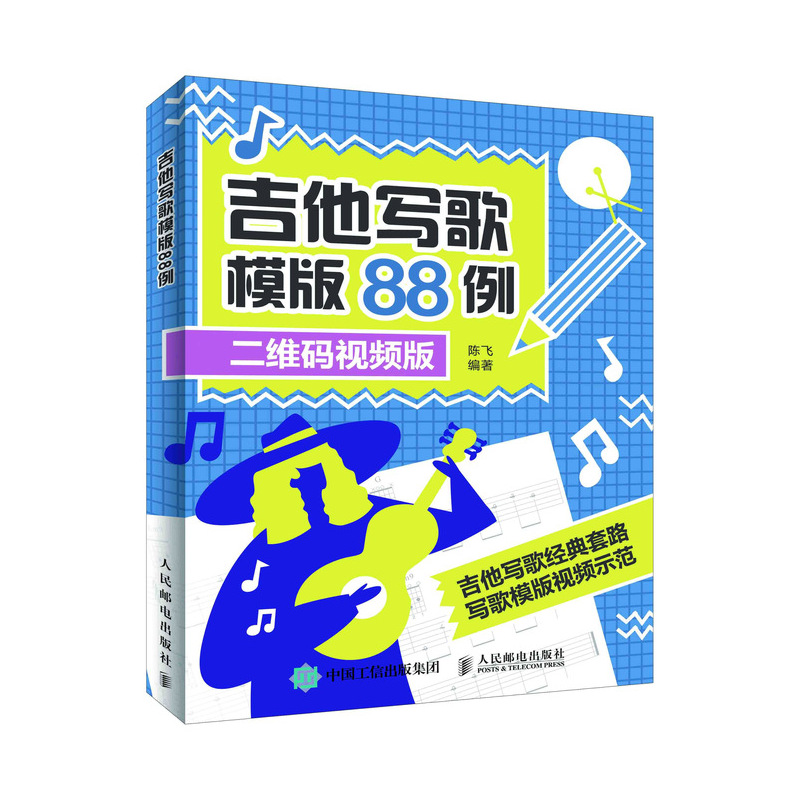 【全2册】乐理小白的编曲秘籍如何制作一简单的歌+吉他写歌模版88例编曲从入门到精通写歌创作教程零基础编曲入门教程歌曲写作-图0