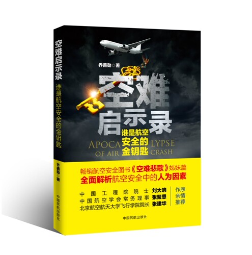 空难启示录谁是航空安全的金钥匙空难悲歌记事空难调查事件故事图书全集空难书籍民航出版社航空飞行安全管理之歌纪实大全飞机模型 - 图0