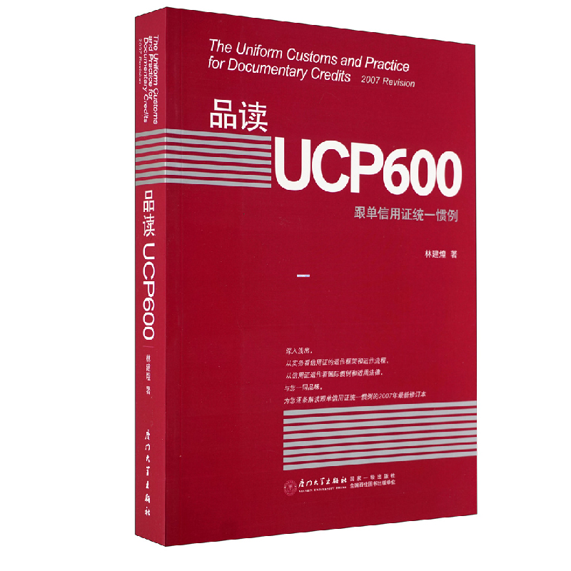 品读UCP600 跟单信用证统一惯例林建煌信用证的运作框架和运作流程从事国际结算和贸易融资的银行人员实务操作专业培训正版书籍 - 图0