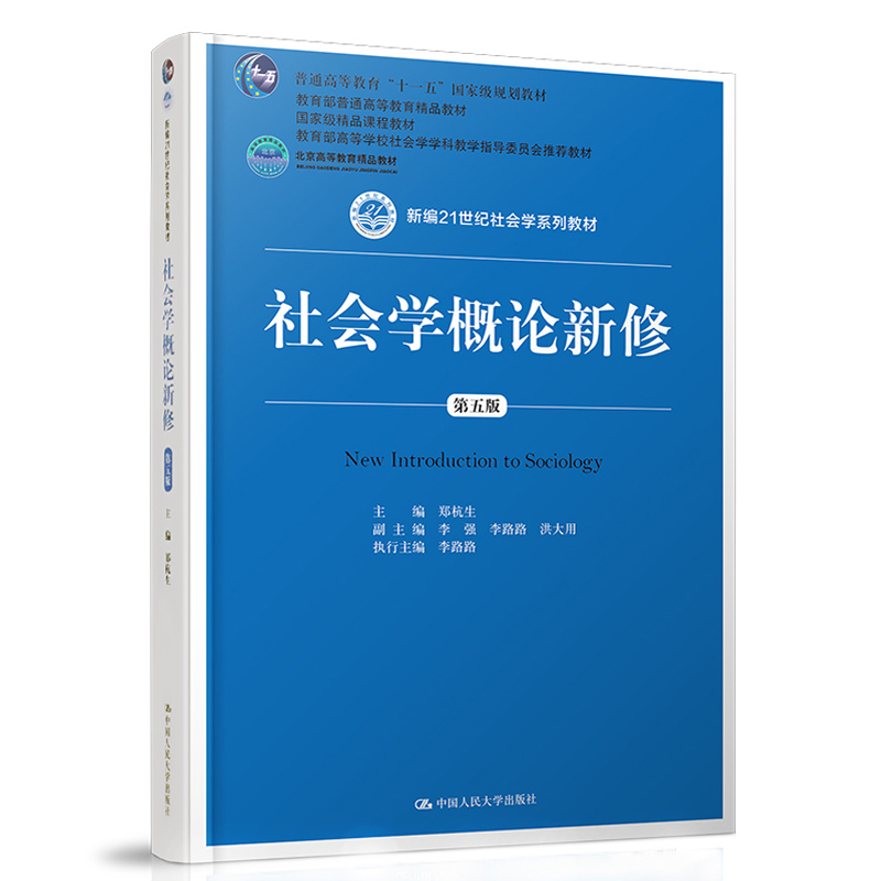 【全2册】郑杭生《社会学概论新修》第5版笔记和课后习题含考研真题详解圣才考研网 外经典教材辅导系列社会学类考研辅导书籍 - 图0