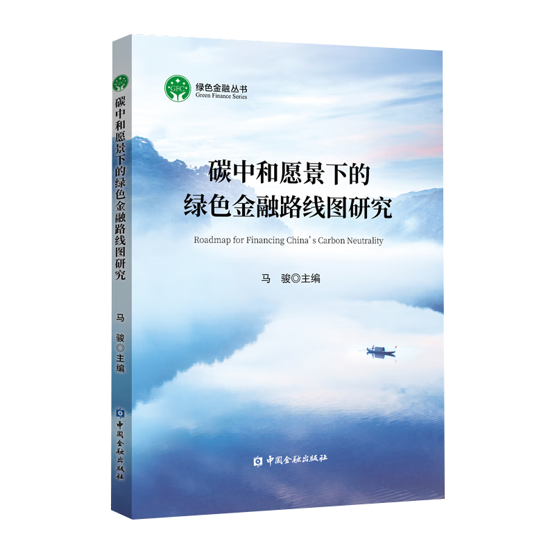 【全4册】绿色金融改革创新案例汇编碳中和愿景下的绿色金融路线图研究甘肃绿色金融发展报告2021中国绿色金融发展研究报告2021书-图1