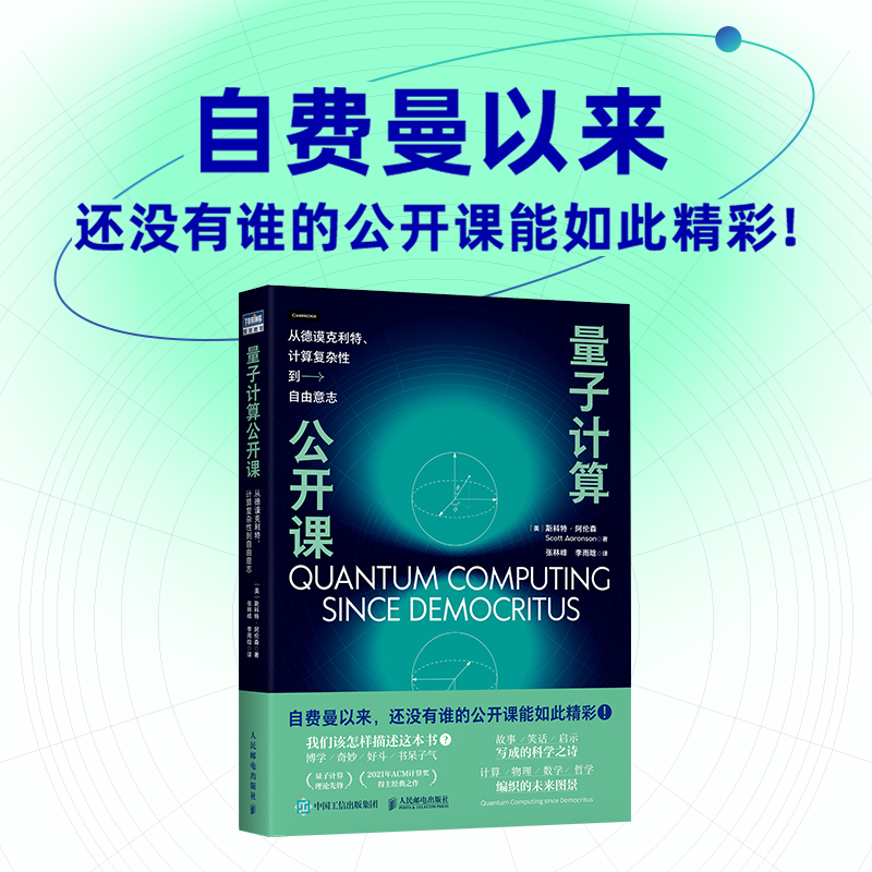 【全2册】量子计算公开课从德谟克利特计算复杂性到自由意志量子计算机穿越未来世界斯科特阿伦森物理学哲学量子计算编程入门 - 图0