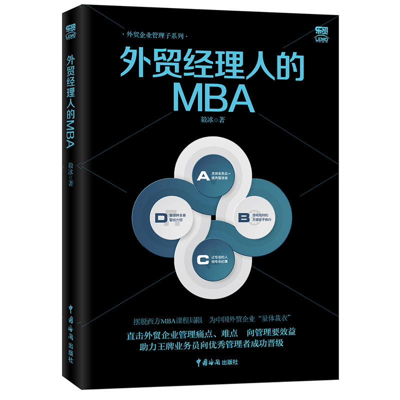 正版书籍 外贸经理人的MBA 毅冰实战书外贸业务员操作教程国际买手实务入门进出口外贸基础交易谈判技巧国际贸易基础知识 - 图0