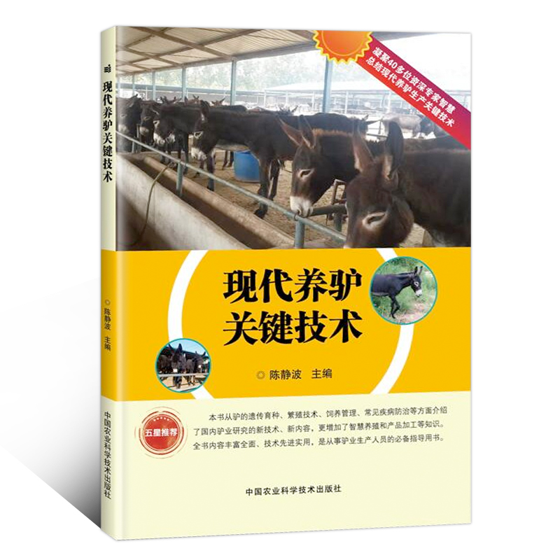 高效养驴书现代养驴关键技术养驴实用书养殖饲料管理驴养殖大全养驴基础理论驴病诊断与防治肉驴养殖驴配种驴产品加工现代养殖技术 - 图3