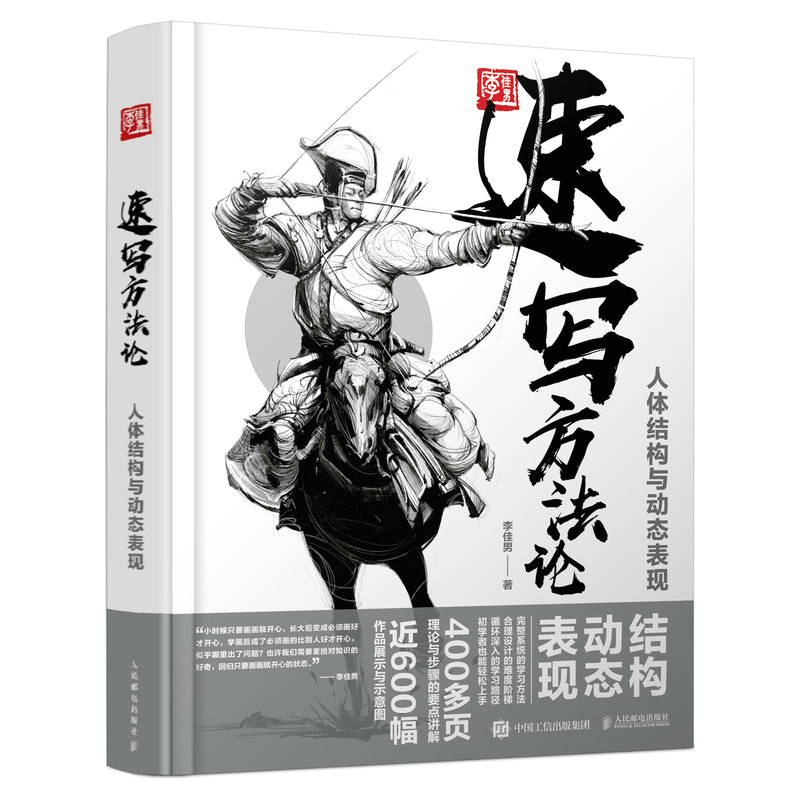 【全2册】速写方法论人体结构与动态表现+幻想的艺术游戏动漫人体结构与角色设计动漫人体结构表现技法专项训练人体动态表现书籍-图0