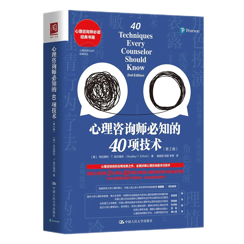 【全2册】助人技术：探索、悟、行动三阶段模式（第3版）+心理咨询师知的40项技术（第2版）心理学爱好者心理咨询师书籍参考-图0