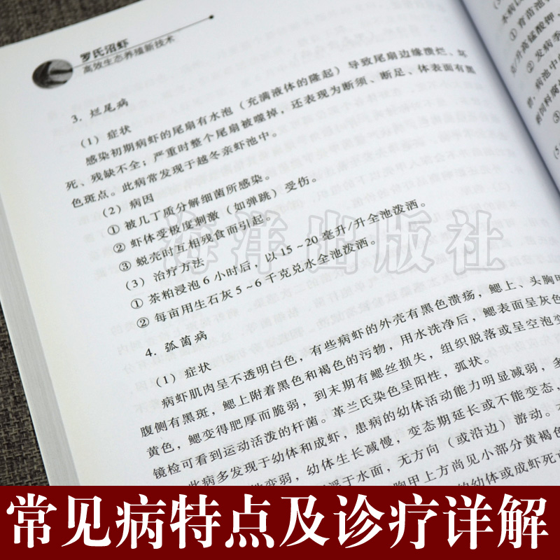 现货速发 罗氏沼虾高效生态养殖新技术 水产健康养殖丛书 养殖技术全书籍 养殖虾病学习水产养殖技术书虾养殖水产养殖教材教程书籍 - 图3