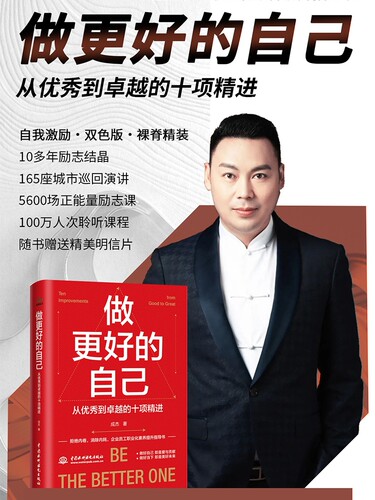 现货包邮正版做更好的自己 从优秀到卓越的十项精进 成杰 著 讲述的从优秀到 的十项精进 是所有成功者身上共同具备的品质 - 图1