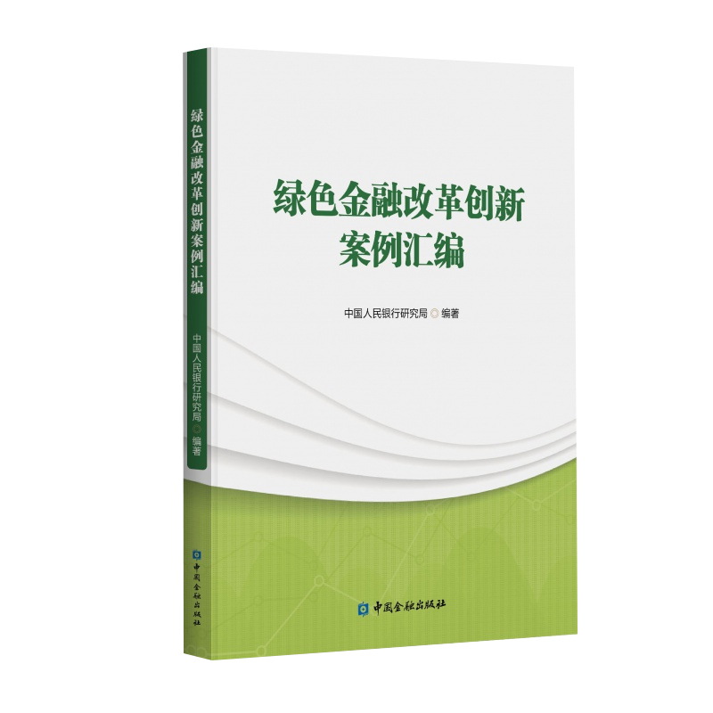 【全4册】绿色金融改革创新案例汇编碳中和愿景下的绿色金融路线图研究甘肃绿色金融发展报告2021中国绿色金融发展研究报告2021书-图0