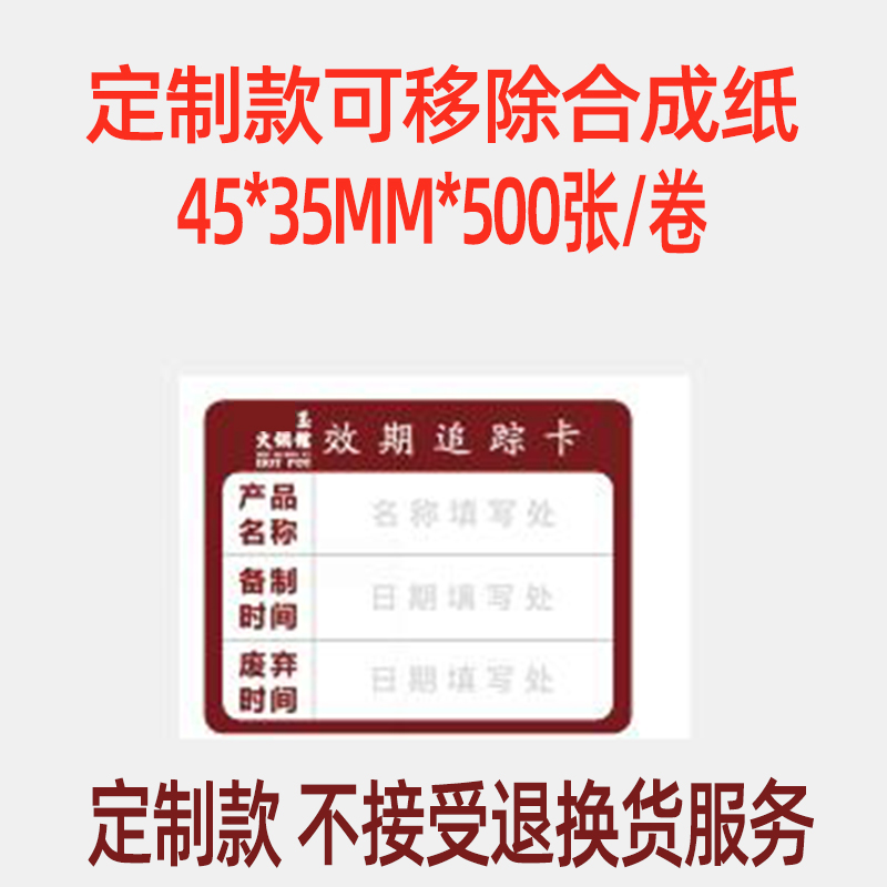 食品效期卡定制pp合成纸可移胶效期追踪卡防水不干胶效期表定做-图0