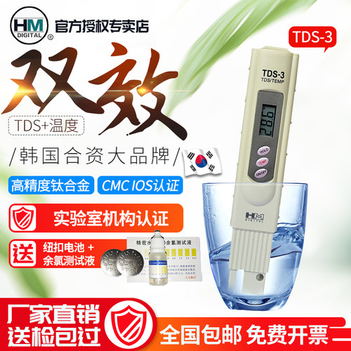 韩国HM高精度TDS-3水质测试笔检测仪TDS测水笔鱼缸水监测水质纯度 - 图0