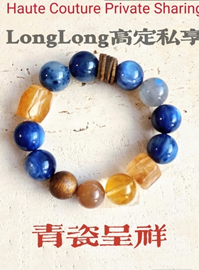 Long高定私享 青瓷呈祥 蓝晶石蓝兔毛金发晶金骨干沉香水晶手串