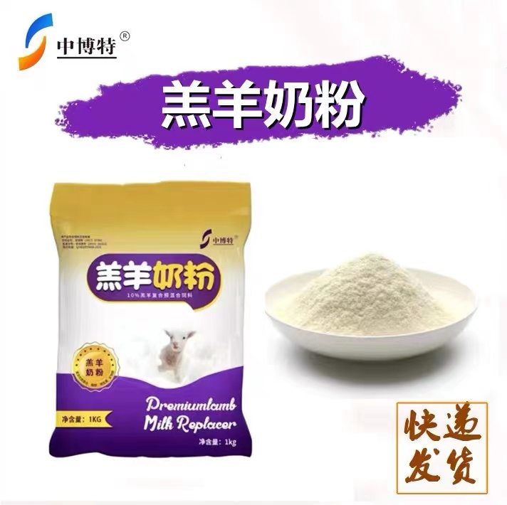 中博特羔羊奶粉羔羊代乳粉小羊专用代乳粉小羊奶粉兽用5斤装包邮-图2