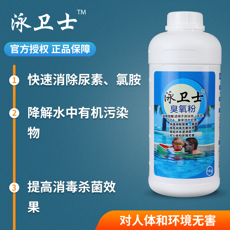 泳卫士游泳池SPA池桑拿池水处理去除氯臭澄清剂消毒臭氧粉药剂 - 图0