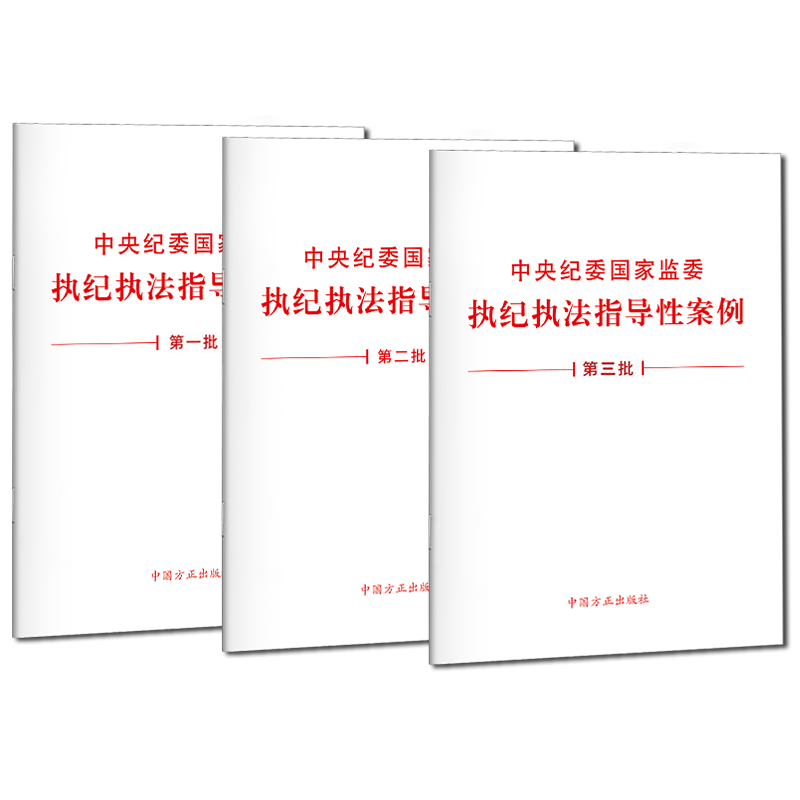 5册合集 中央纪委国家监委 中央纪委国家监委 最高人民检察院发布的5起行贿犯罪典型案例第二批+执纪执法指导性案例第一批-第三批 - 图0