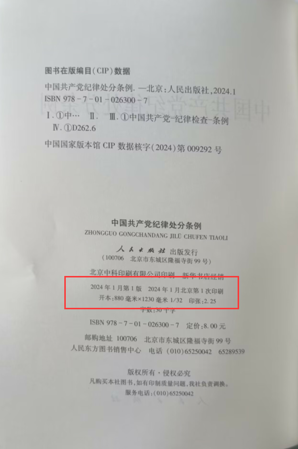 直发2024新修订版中国共产党纪律处分条例 32开白皮单行本人民出版社9787010263007党纪学习党规党员教育纪检监察工作培训推荐-图0