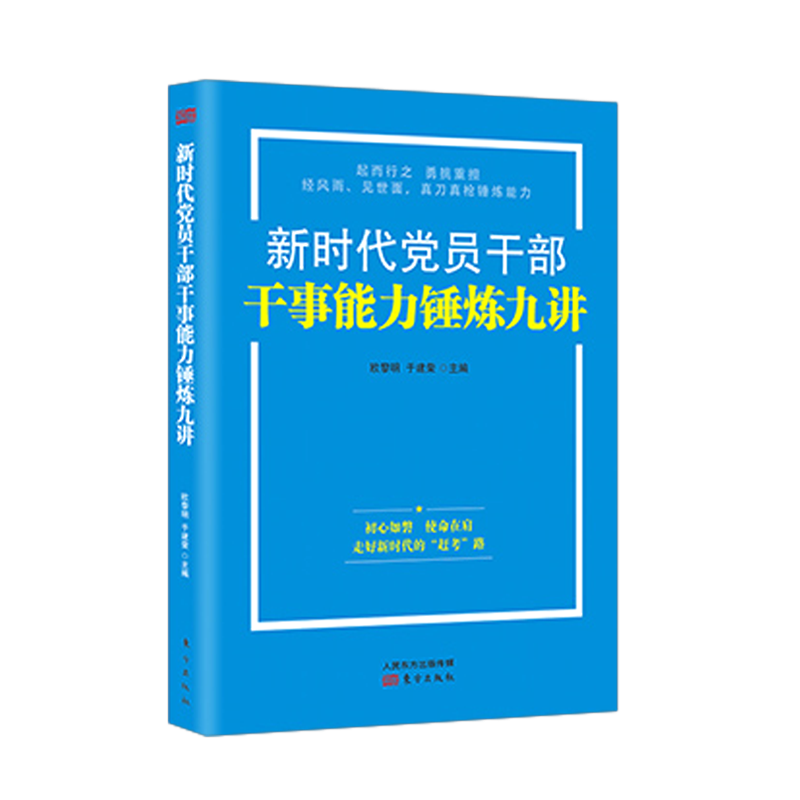 【2021新版】新时代党员干部干事能力锤炼九讲东方出版社新时代党员干部提升解决实际问题的能力新征程新的赶考之路党政读物-图2