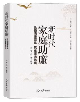 正版新时代家庭助廉弘扬清廉家风筑牢廉洁防线人民日报家风家训书籍弘扬好家风当好廉内助党员干部家风建设读本9787511574534-图0