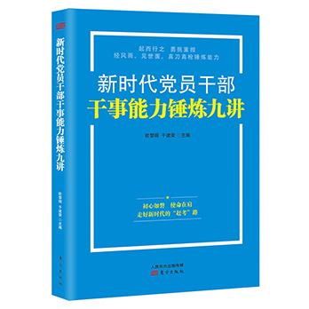 【2021新版】新时代党员干部干事能力锤炼九讲东方出版社新时代党员干部提升解决实际问题的能力新征程新的赶考之路党政读物-图0