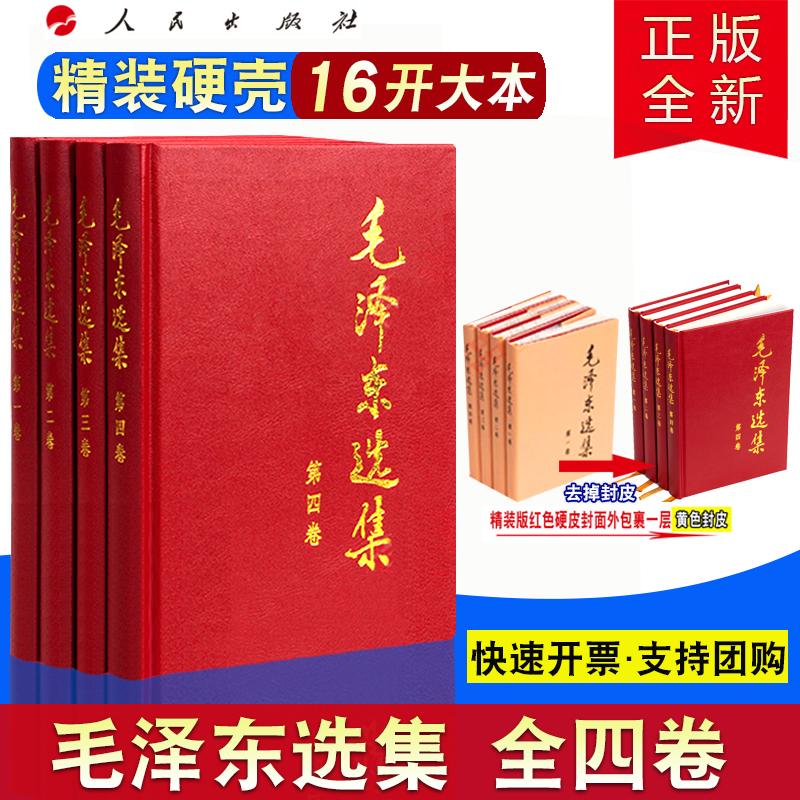 正版直发 精装毛泽东选集第一卷-第四卷原著原版毛选全套4册毛泽东思想选集文集全集毛主席语录箴言党政读物人民出版社 - 图0