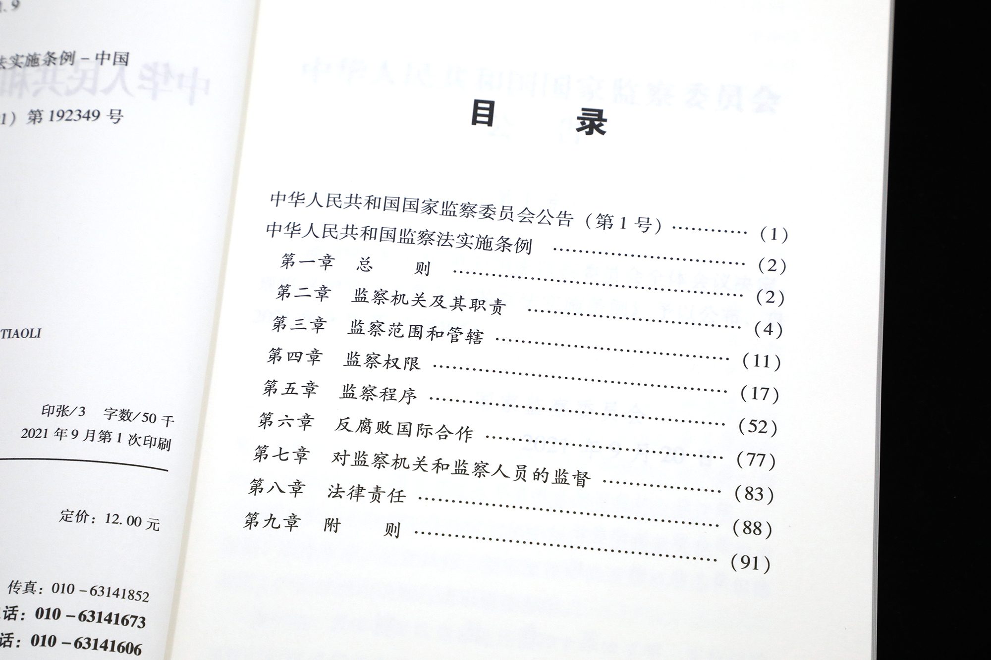 【2021新版法制社】32开红皮 中华人民共和国监察法实施条例 单行本全文 法制出版社 条例自2021年9月20日起施行9787521617412 - 图2