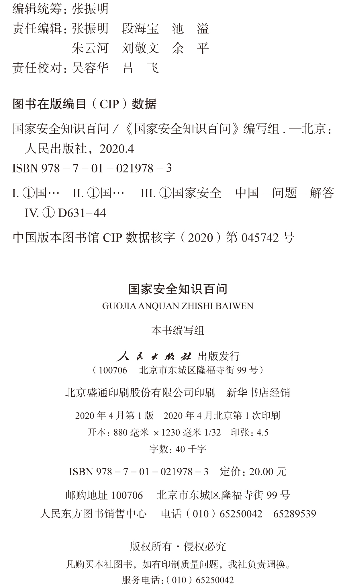 现货正版国家安全知识百问普及国家安全教育人民出版社总体国家安全观普及丛书国家安全知识学习读本 9787010219783-图0